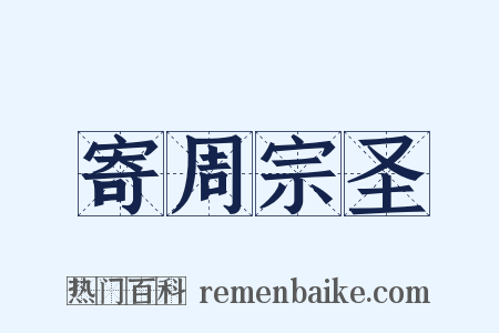 寄周宗圣是什么意思的图片